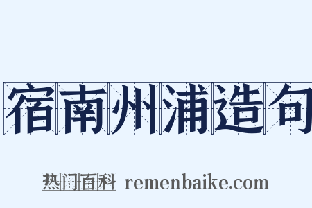 宿南州浦造句是什么意思的图片